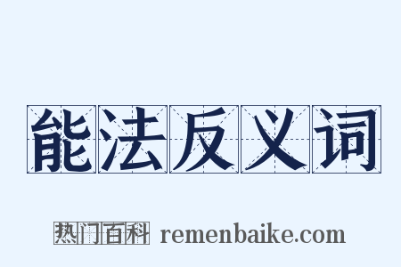 能法反义词是什么意思的图片